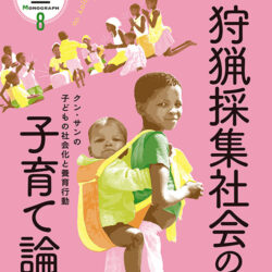 「狩猟採集社会の子育て論：クン・サンの子どもの社会化と養育行動」が出版されました