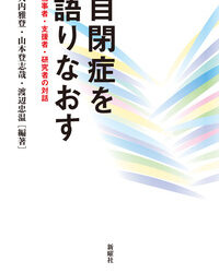 「自閉症を語り直す：当事者・支援者・研究者の対話」が出版されました