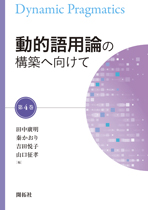 『動的語用論の構築へ向けて』第4巻が出版されました