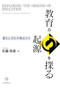 「教育の起源を探る: 進化と文化の視点から」が出版されました