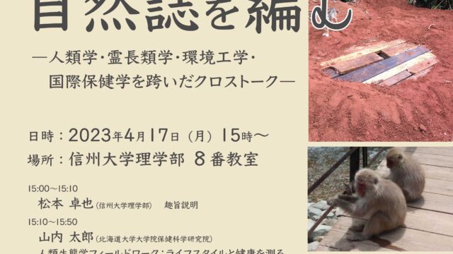 『排泄の自然誌を編む－人類学・霊長類学・環境工学・国際保健学を跨いだクロストーク』（2023年4月17日開催）