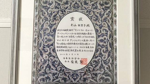 受賞のおしらせ：研究員 杉山由里子さん「日本生活学会研究論文賞」