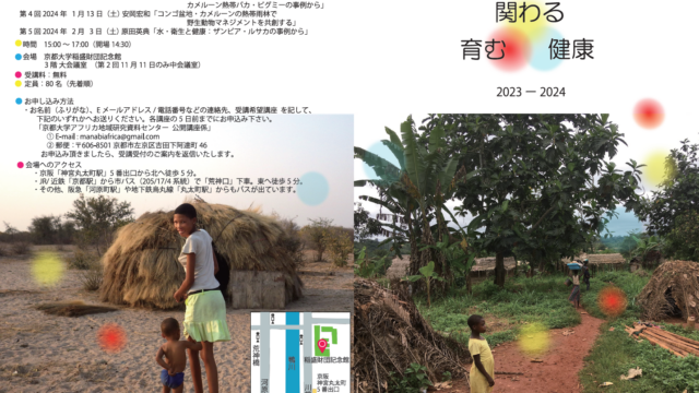 We will have public lectures at The Center for African Area Studies, Kyoto University.