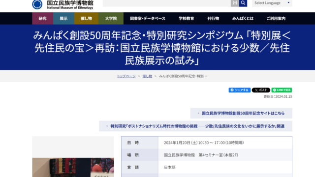 みんぱく創設50周年記念・特別研究シンポジウム「特別展＜先住民の宝＞再訪：国立民族学博物館における少数／先住民族展示の試み」のお知らせ