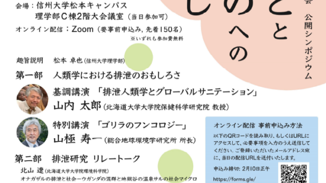 第2回排泄の自然誌を編む研究会公開シンポジウム「出すことと出たものへのまなざし」のお知らせ